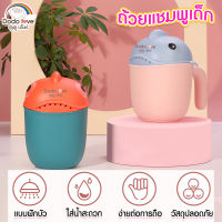 DODOLOVE ถ้วยแชมพูเด็ก ขันอาบน้ำเด็ก ที่อาบน้ำ ถ้วยน้ำเอนกประสงค์ ปราศจากสาร BPA