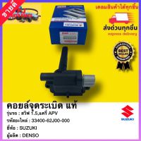 คอยล์จุดระเบิด แท้ 33400-62J00-000 ยี่ห้อ SUZUKI รุ่น แครี่ APV สวิฟ 1.5  ผู้ผลิต DENSO