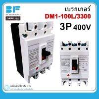 เบรกเกอร์ 3P 400V (63A,80A,100A) DM1-100L/3300