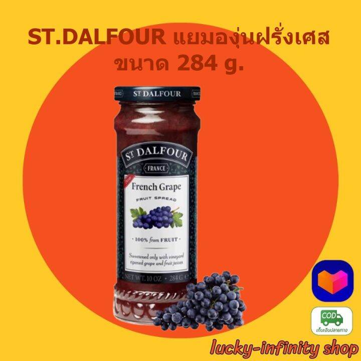 st-dalfour-แยมองุ่นฝรั่งเศส-284-g-1-ขวด-แยม-แยมผลไม้-ขนม-เบเกอรี่-อาหารเช้า-แยมองุ่น