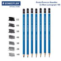 ดินสอ Staedtler ดินสอเขียนแบบ Drawing Pencil ดินสอเกรดวาดรูป HB,2B,3B,4B,5B,6B,EE ดินสอดำ (1แท่ง) พร้อมส่ง