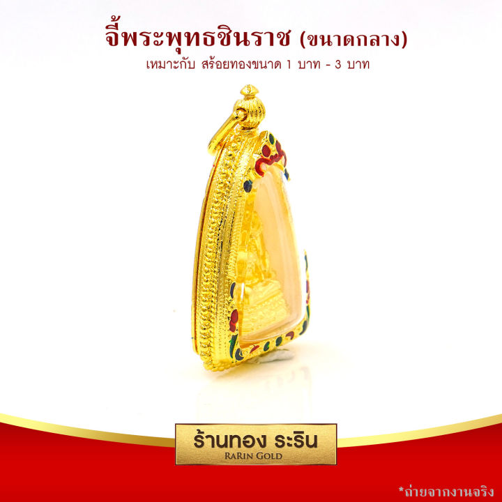 raringold-รุ่น-จี้พระ-พระพุทธชินราช-ขนาดกลาง-จี้พระทอง-ขนาด-2-3-3-เซนติเมตร