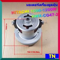 มอเตอร์เครื่องดูดฝุ่น HITACHI 1000-1200W HWX-CG47-2 VACAUUM CLEANER MOTOR