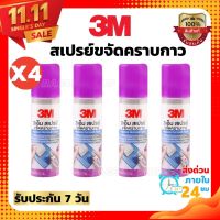 3M สเปรย์ขจัดคราบกาว(ชุด4ขวด) CITRUS BASE 3 เอ็ม 52.5g. สเปรย์ลบคราบกาว น้ำยาล้างคราบกาว ลอกกาว Sticker Remover สีม่วง