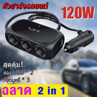 ที่ชาร์จแบตในรถยนต์ Dual USB Car Charger Adapter Charger 3 ช่อง 2 USB ชาร์จไวมาก!