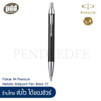 Parker ปากกาป๊ากเกอร์ บอลพ้อยท์ ไอเอ็ม พรีเมี่ยม เมทัลลิค แมทดำ  Parker IM Premium Metallic Ballpoint Pen Black CT [เครื่องเขียน pendeedee]