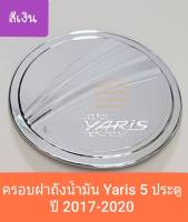 ครอบฝาถังน้ำมัน Toyota Yaris 5 doors โตโยต้า ยาริส 5 ประตู ปี 2017-ปัจจุบัน (สีเงิน) (ใช้เทปกาว 3M)