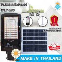 โคมไฟถนนโซล่าเซลล์ Solar Light LED รุ่นใหม่ล่าสุด STREET-EXLT-250W 250W ไฟสว่างมาก ไฟโซล่าเซลล์ ไฟพลังงานแสงอาทิตย์นอกอาคาร ไม่เสียค่าไฟ