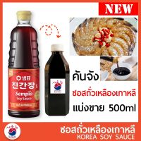 SDS Shop12 ซีอิ๊วเกาหลี คันจัง ซอสถั่วเหลืองเกาหลี ขนาด แบ่งขาย 500 ml ผลไม้แห้ง