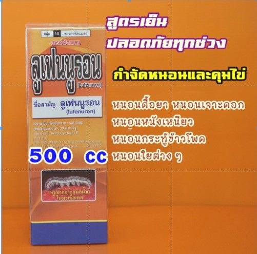 ลูเฟนนูรอน-500cc-กำจัดหนอนดื้อยา-หยุดวงจรไข่-หนอนเจาะ-หนอนหนังเหนียว-หนอนข้าวโพด-ใช้ได้กับพืชทุกชนิด-พ่นได้ทุกระยะ