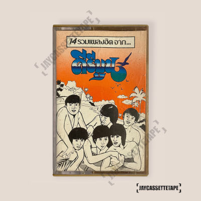 เทปเพลง เทปคาสเซ็ต เทปคาสเซ็ท Cassette Tape เทปเพลงไทย คีรีบูน อัลบั้ม :  รวม 14 เพลงฮิต คีรีบูน