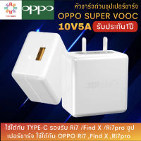 หัวชาร์จOPPO SUPER VOOC ใช้ได้กับ OPPO Ri7 ,Find X ,Ri7pro A37 R9 R9S A77 A59 A39 A57 R11 A71 F5 A83 A79 R15 F7 A3 รับประกัน 1 ปีByT H E S U N