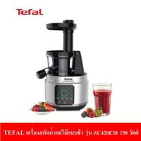 TEFAL เครื่องสกัดน้ำผลไม้เเบบช้า รุ่น ZC420E38 150 วัตต์ หน้าจอสัมผัสใช้งานง่ายพร้อม 6 โปรเเกรมการทำงานอัตโนมัติ สกัดน้ำผลไม้ได้คุณภาพสูง