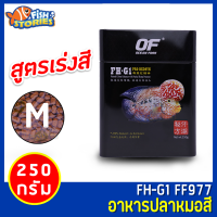 OF FH-G1 PRO REDSYN อาหารปลาหมอสีและปลากินเนื้อ สูตรเร่งสี ขนาด 250g เม็ด Medium เม็ดกลาง