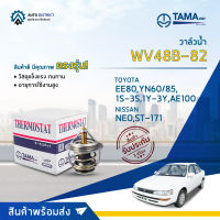 ? TAMA วาล์วน้ำ WV48B-82  TOYOTA EE80,YN60/85,1S-3S,1Y-3Y,AE100, NISSAN NEO,ST-171 จำนวน 1 ตัว ?