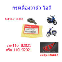 กระเดื่องวาล์วไอดี แท้ศูนย์ฮอนด้า เวฟ110i/ดรีม110i (ปี2021) 14430-K1M-T00