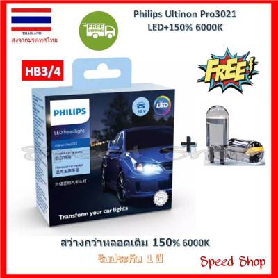 Philips หลอดไฟ รถยนต์ Ultinon Pro3021 LED+150% 6000K (12/24V) HB3/4 แท้ 100% รับประกัน 1 ปี แถมฟรี LED T10 6000K
