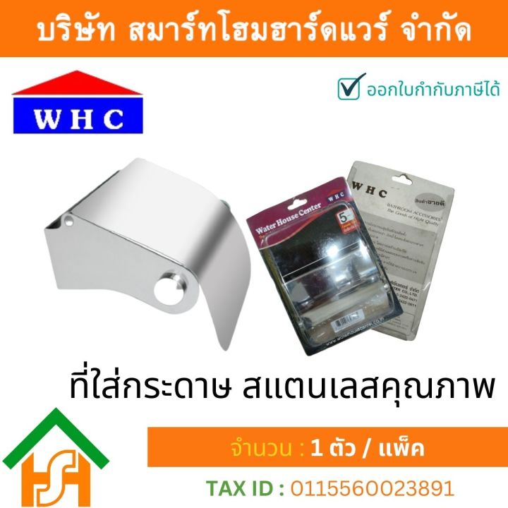 ช่องใส่กระดาษชำระ-ที่ใส่กระดาษชำระสแตนเลส-รุ่น-wh-02-ยี่ห้อ-water-house-center