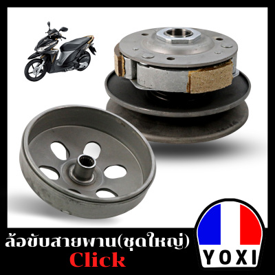 YOXI RACING ชุดล้อขับสายพานหลัง รุ่น CLICK ชุดใหญ่