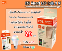 หลอดไฟอัจฉริยะ FSL Smart LED bulb 9 W หลอดอัจฉริยะปรัปสีและแสงผ่านการเชื่อมต่อบลูทูธกับสมาร์ทโฟน ทัศศิพร Tassiporn