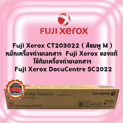 Fuji Xerox CT203022 ( สีชมพู M )หมึกเครื่องถ่ายเอกสาร Fuji Xerox  ของแท้ ใช้กับเครื่องถ่ายเอกสาร Fuji Xerox DocuCentre SC2022