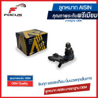 Aisin ลูกหมากปีกนกล่าง Toyota Camry ACV40 ACV41 ปี06-13 ACV50 ACV51 ปี12-16 / ลูกหมาก Toyota ACV40 ACV50 ลูกหมากปีกนก Camry คัมรี่ / 43340-09330 / 43330-09590 / 43330-09580 / JBJT-4004