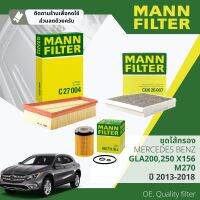 [MANN-FILTER แท้OEM] ไส้กรอง น้ำมันเครื่อง, อากาศ, แอร์ในห้องโดยสาร  HU711/6Z, C27004,CUK26007 สำหรับ Mercedes Benz GLA200,250 X156  เครื่อง M270 ปี 2013-2018