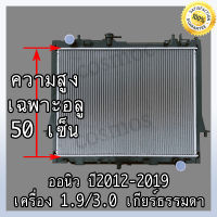 หม้อน้ำ รถยนต์ อิซูซุ ดีแม็ก ออนิว ปื 12- ปัจจุบัน เกียร์ธรรมดา  เครื่อง 1.9 และ 3.0 Car Radiator ISUZU D-MAX All New MT หนา 26 mm. (NO.263) แถมฟรี!! ฝาหม้อน้ำ