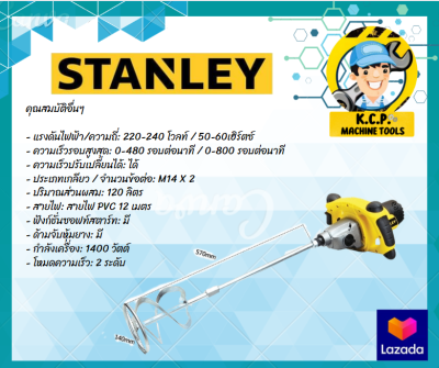 STANLEY เครื่องผสมปูนสแตนเลย์ เครื่องปั่นปูนและผสมสี 1400W รุ่น SDR1400 ⭐️รับประกัน 2 ปี⭐️ 💥ของแท้ ขายส่ง💥