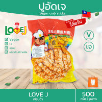 ปูอัดเจ เจียนต้า LOVE J (เอ็นบีที ไต้หวัน) 500 กรัม | อร่อย อาหารเจ มังสวิรัติ วีแก้น Vegan Vegetarian Crab Meat