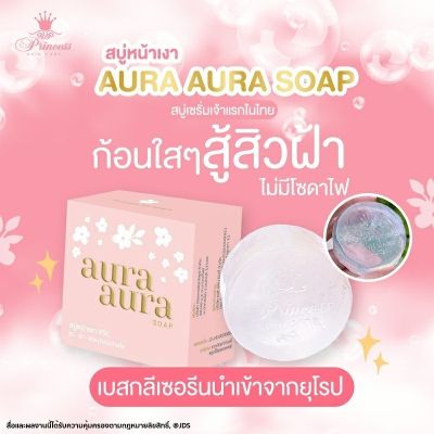 (แพ็คเกจใหม่)สบู่หน้าเงา (Aura Aura Soap) by PSC Princess Skin Care ขนาด 70g.