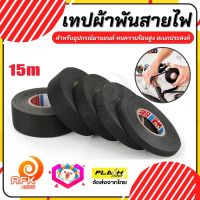 เทปผ้าพันสายไฟ เทปฉนวนกันความร้อน ทนความร้อนสูง (Car tape) เทปผ้า สายถักหุ้มสายไฟ ปลอกหุ้มสายไฟ สำหรับอุปกรณ์ยานยนต์