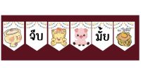 ป้ายธง ขนมจีบ สีขาวเลือดหมู