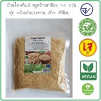 (บ้านไทยทิพย์) จมูกข้าวสาลี  ปลอดสารพิษ อบสุก พร้อมทาน 140 กรัม  Organic Wheat Germ 140 g. #มีอย. #ออร์แกนิค *ใหม่*