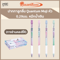 ปากกาลูกลื่น Quantum Moji หัว 0.29มม. หมึกน้ำเงิน (ทางร้านคละสีให้)