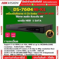 Hikvision เครื่องบันทึกภาพ กล้องวงจรปิด รุ่น DS-7604NI-K1(C) SERIES NVR ไม่มีPOE สินค้ารับประกันศูนย์ 3 ปี