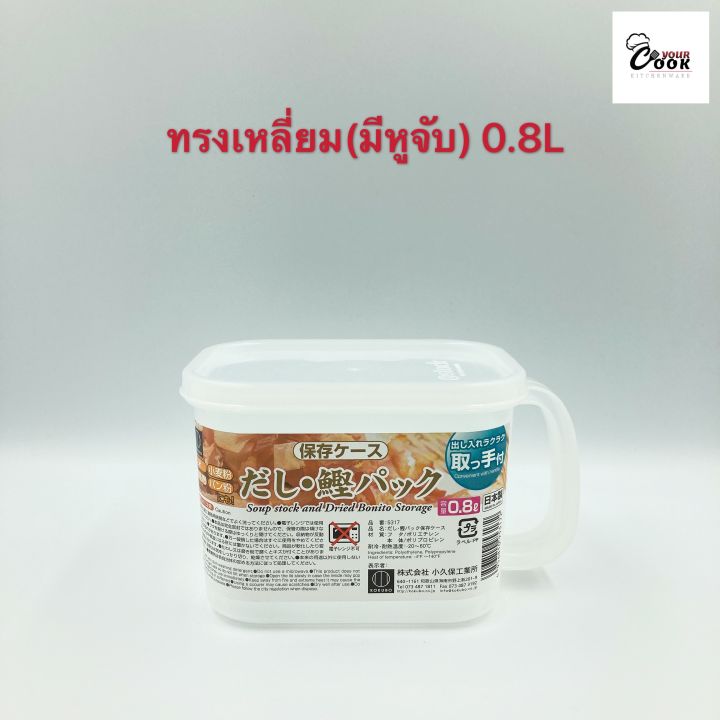 yourcook-กล่องเก็บอาหารแห้ง-กล่องพลาสติก-ที่เก็บอาหาร-กล่องใส่อาหารแห้ง-ธัญพืช-เครื่องปรุง-ขนม-นำเข้าจากญี่ปุ่น