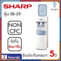 SHARP ตู้ทำน้ำร้อน-น้ำเย็น รุ่น SB-29 | THAIMART | ไทยมาร์ท ยอดขายดีอันดับหนึ่ง