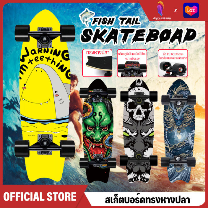 สเก็ตบอร์ด-skateboards-สเก็ตบอร์ดหางปลา-สเก็ตบอร์ดเด็กและผู้ใหญ่-กันลื่น-skateboard-แฟชั่นสเก็ตบอร์ด-สเก็ตบอร์ดหัดเล่น-fishboard-สเก็ตบอร์ดหางปลา