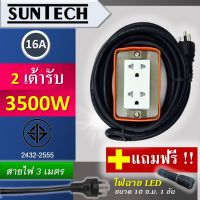 SUNTECH ปลั๊กพ่วง มอก.เต้ารับ 2ช่อง 16A 3500วัตต์ (ทรงสี่เหลี่ยม) ขนาดสายไฟ 1.5 sq.mm ยาว 3 ม.แถมฟรี! ไฟฉาย LED 1 อัน