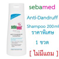 Sebamed Anti-Dandruff Shampoo 200 ml ราคาพิเศษ  1 ขวด [ไม่มีแถม] ซีบาเมด แชมพู ลดรังแค