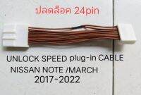 สายไฟ สายปลั๊ก สายปลดล็อค UNLOCK SPEED Cable NISSAN MARCH / NOTE ปี2017-2021 ให้สามารถดูหนังฟังเพลงขณะขับรถแบบ plug in