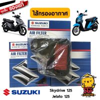 (promotion++) ไส้กรองอากาศ แท้ Suzuki Skydrive 125 / Jelato 125 - กรองอากาศ | สุดคุ้มม ไส้ กรอง อากาศ กรอง อากาศ เวฟ 110i ตัว กรอง อากาศ รถยนต์ ใส่ กรอง แอร์ รถยนต์