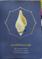 หนังสือมหาสังข์หลายมิติ ของแม่กำไล