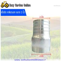 EASY GARDEN แป๊ปรีด หางปลาไหลข้างเดียว แป๊ปลดเสียบสาย เกลียวนอก ขนาด 2 นิ้ว (1 ตัว)