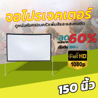 150นิ้ว  ทำห้องนอนให้เป็นโรงหนัง เห็นภาพชัดทุกรูขุมขน ฉาก projectorจอหลังดำเพิ่มความชัดของภาพจอโปรเจ็คเตอร์พกพาแบบ HDลดตั้งแต่จอเริ่มต้นรับประกันทนน้ำ100%