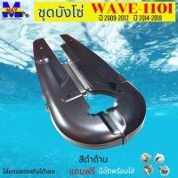 ชุดบังโซ่ wave-110i ปี 2009-2012 บังโซ่ สีดำด้าน ติดรถเดิมๆ บ้งโซ่เวฟ110i 20012-2019 บ้งโซ่เวฟ110i 2009-2019 แถมฟรี น็อตพร้อมแหวน 4 ชุด สามารถนำไปใส่ได้เลย