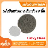 Lucky Flame แผ่นอินฟาเรด หน้ากว้าง 7 นิ้ว