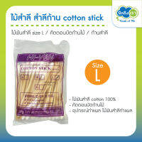 (คละยี่ห้อตามล็อต) ไม้สำลี สำลีก้านไม้ cotton stick ไม้พันสำลี size L อุปกรณ์ทำแผล คัตตอนบัตก้านไม้ cotton 100% ก้านสำลี