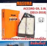 MASUMA ไส้กรองอากาศ Honda Accord G9(2013-2019), 2.0L ฮอนด้า แอคคอร์ด, มาซูม่า Air Filter